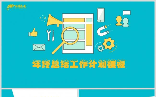 年终总结工作计划模板缩略图
