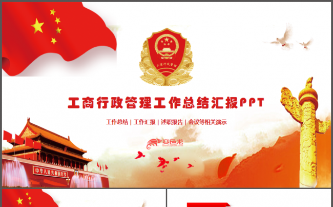 中国工商行政管理局工商局PPT缩略图