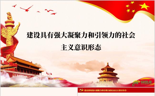 建设具有强大凝聚力和引领力的社会主义意识形态缩略图