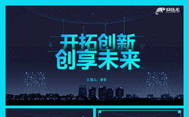 开拓创新创享未来科技新品发布会大数据互联网模板缩略图