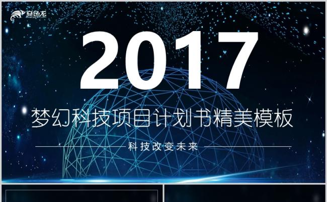 【梦幻科技蓝】精致商务工作总结项目融资商业计划书公司介绍模板缩略图