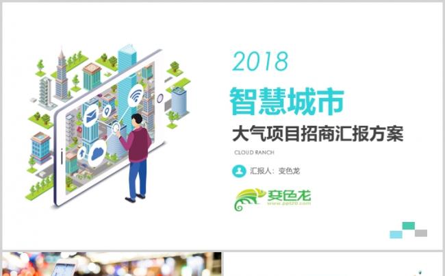 智能城市智慧生活大数据手机APP物联网信息化互联网+PPT缩略图