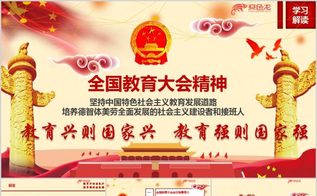 全国教育大会重要讲话精神学习解读ppt课件缩略图