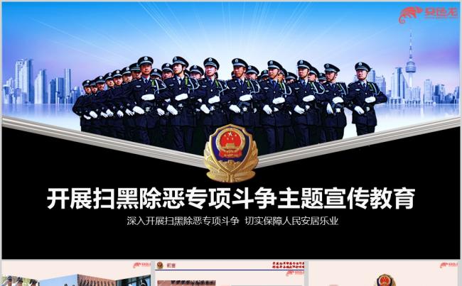 扫黑除恶专项斗争主题宣传教育专题ppt课件缩略图