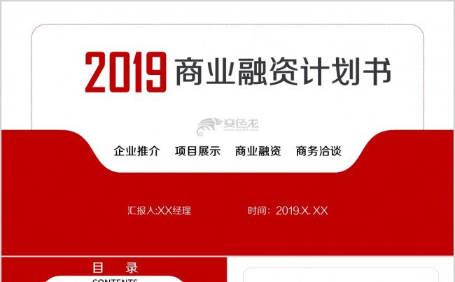 2019商务融资计划书缩略图