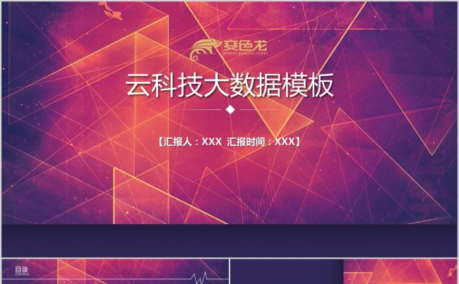 互联网大数据科技云计算PPT模板缩略图