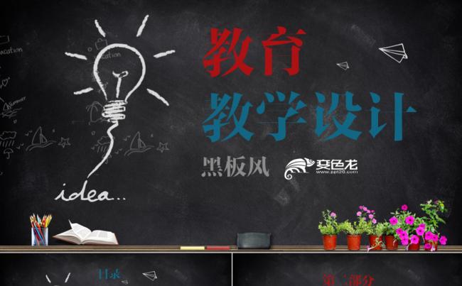 课件教案设计教育信息化教学设计黑板风述职报告PPT模板缩略图