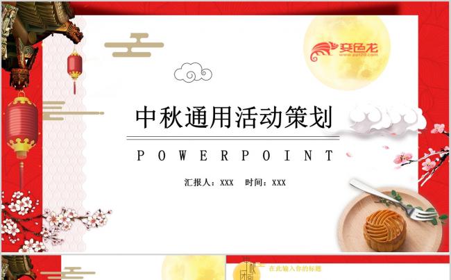 中秋佳节活动策划PPT模板缩略图