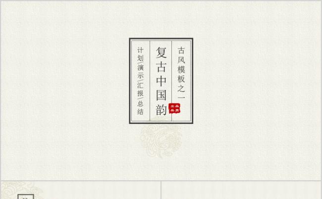 付过简约中国韵PPT模板缩略图