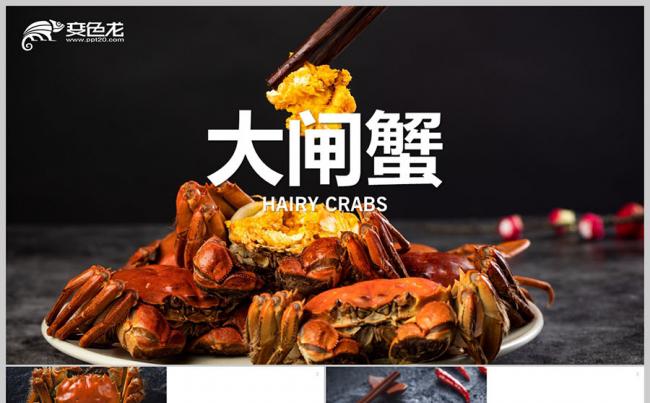 中国美食文化 餐饮美食 阳澄湖 美味大闸蟹节日礼包特产PPT缩略图