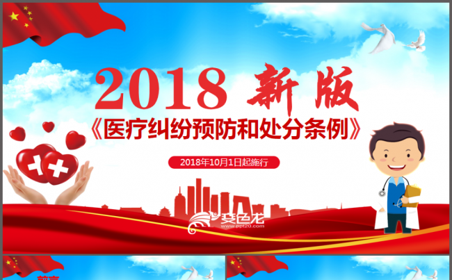 医疗纠纷预防和处理条例ppt缩略图