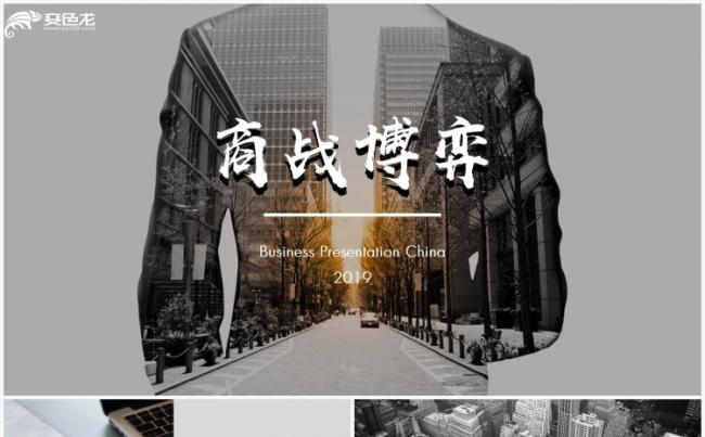 【狂人作品】2019经典商战博弈商务通用PPT模版缩略图