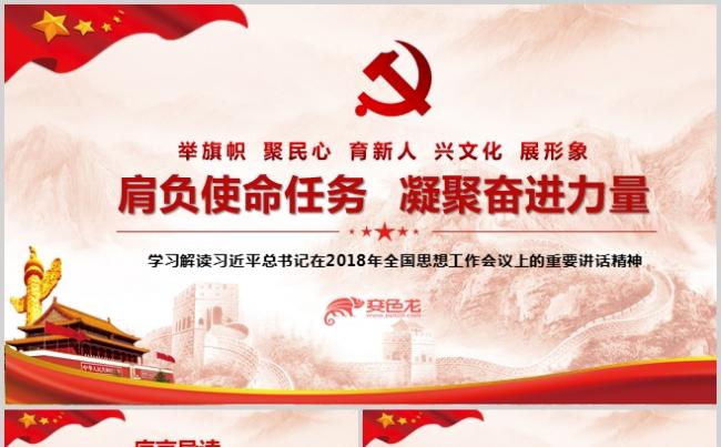 肩负使命任务凝聚奋进力量PPT模板思想工作举旗帜缩略图