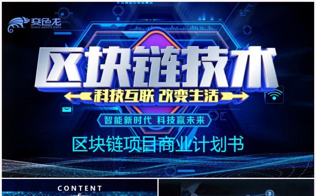 区块链比特币商业计划书PPT模板缩略图