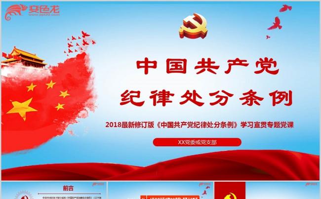 2018最新修订中国共产党纪律处分条例新旧对照学习ppt课件缩略图