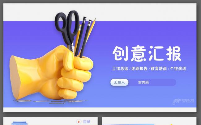 【君先森】优质模板推荐丨创意年终总结、工作报告、商业汇报缩略图