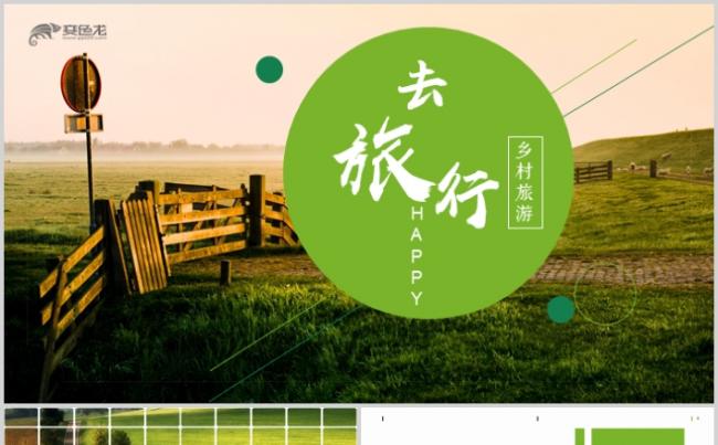 创意最美乡村旅游新生态农村旅游推广PPT模板缩略图
