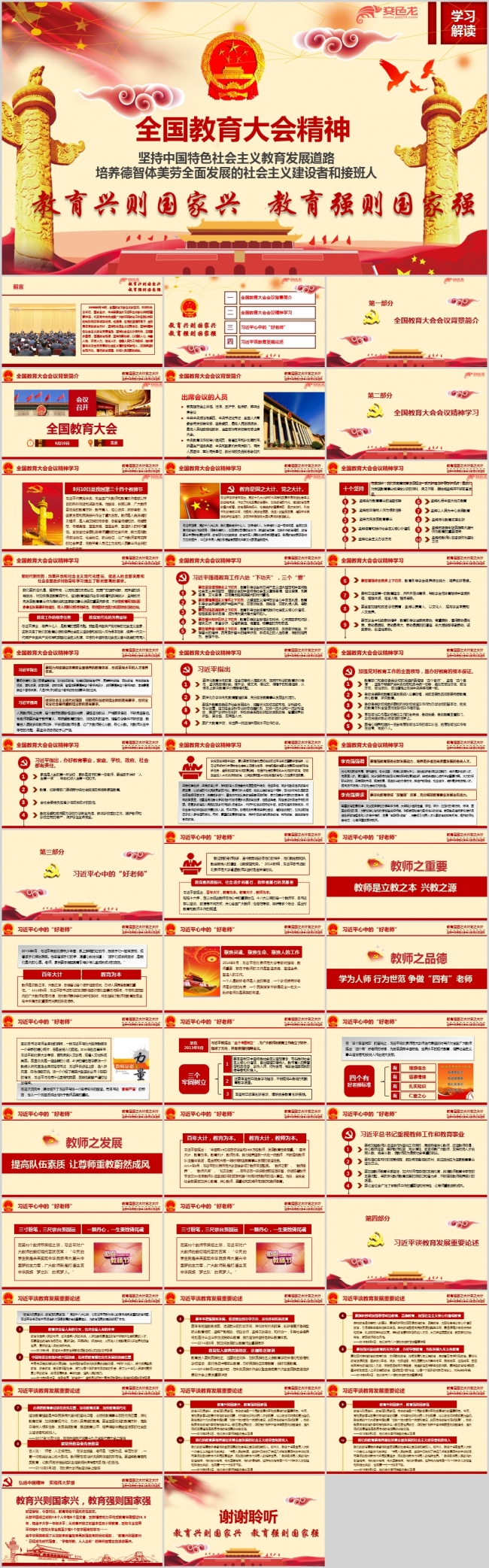 全国教育大会重要讲话精神学习解读ppt课件