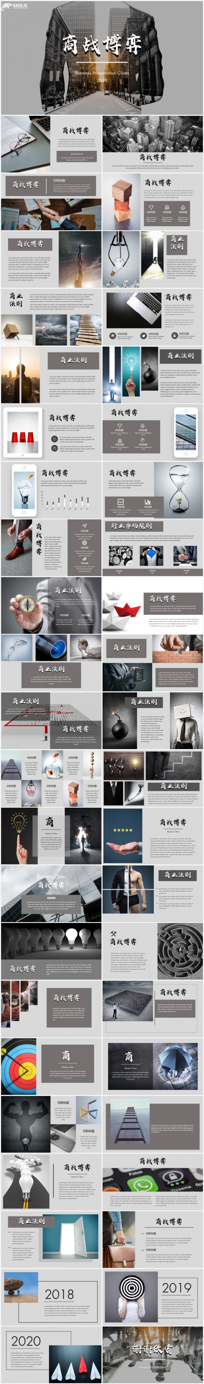 【狂人作品】2019经典商战博弈商务通用PPT模版