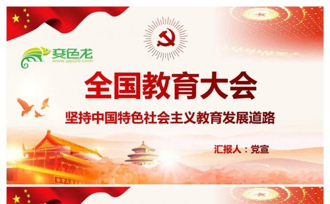 全国教育大会中国特色社会主义教育发展道路PPT课件缩略图