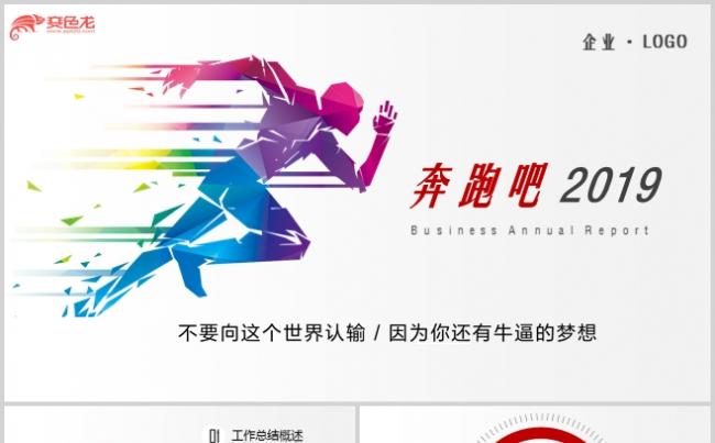 奔跑吧2019年中年终工作总结述职汇报PPT模板缩略图