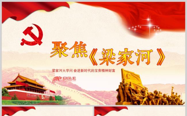 学习梁家河精神梁家河大学问新思想PPT缩略图