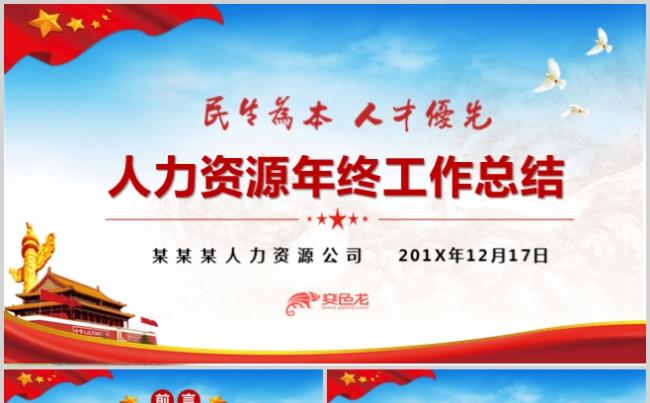 人力资源年终工作总结述职报告PPT模板缩略图