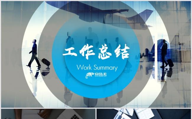 【狂人作品】创意蓝色公司年终工作总结汇报PPT模版缩略图