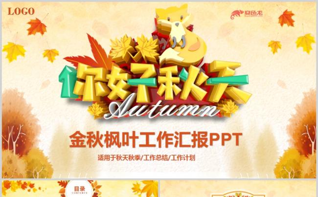 金秋秋游你好秋天秋季枫叶中秋PPT模板缩略图