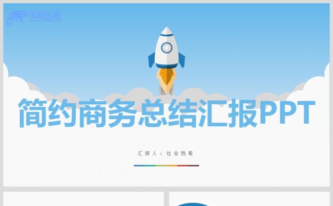 简约商务总结汇报PPT缩略图