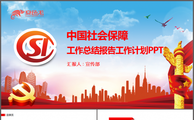社保局社会保障工作汇报PPT缩略图