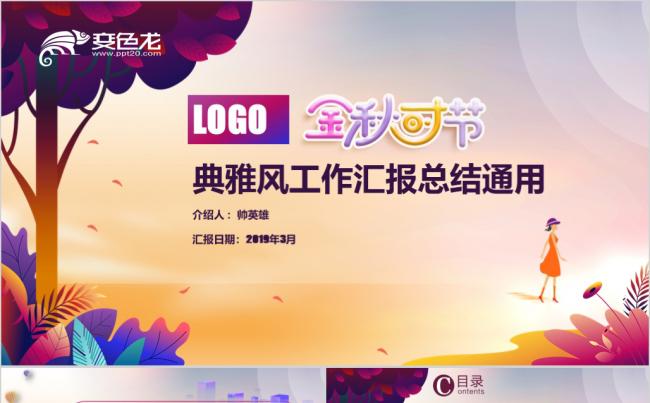 金秋时节典雅风工作汇报总结通用缩略图