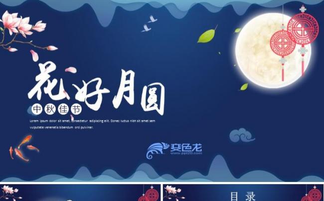 【中秋佳节】花好月圆中秋节工作汇报节日庆祝活动策划通用ppt缩略图