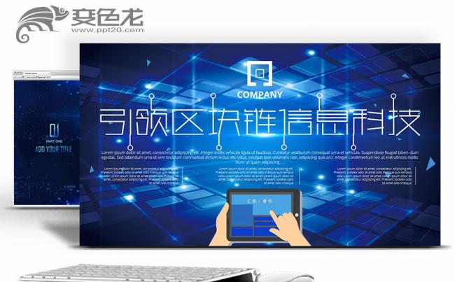 互联网信息化智能科技区块链大数据云时代PPT缩略图