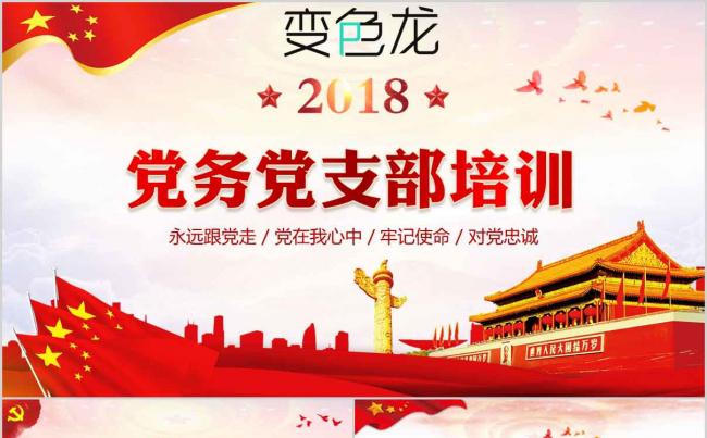 最新入党流程党支部党员发展培训永远跟党走课件PPT模板缩略图