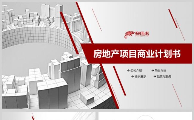 【境海】红色简约大气房地产商务计划书工作总结汇报公司介绍模板缩略图