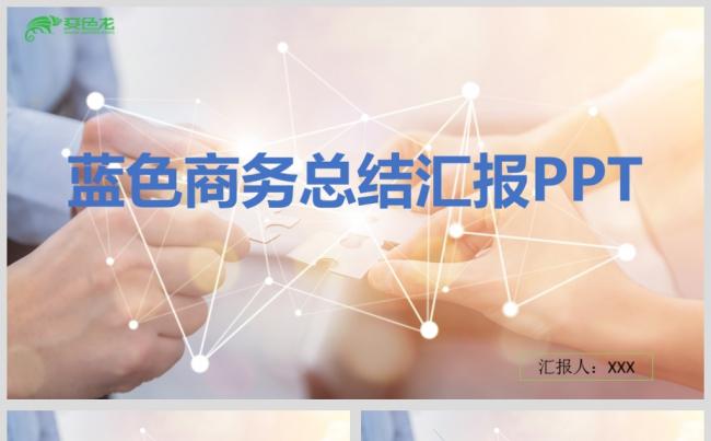 蓝色商务总结汇报PP缩略图