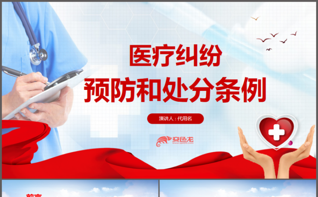 医疗纠纷预防和处理条例PPT缩略图