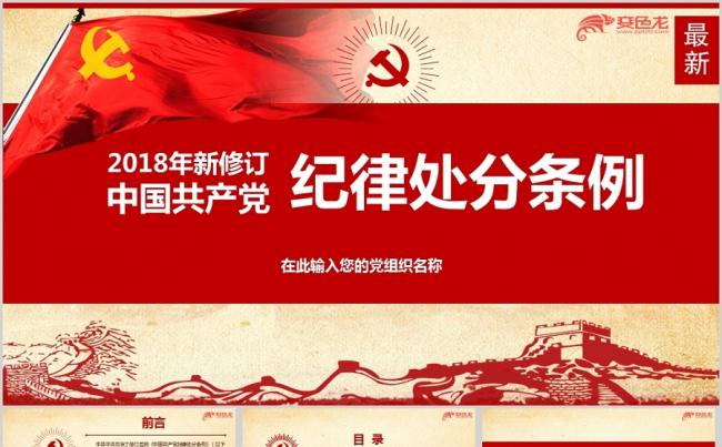 2018最新修订版中国共产党纪律处分条例新旧对照ppt课件缩略图