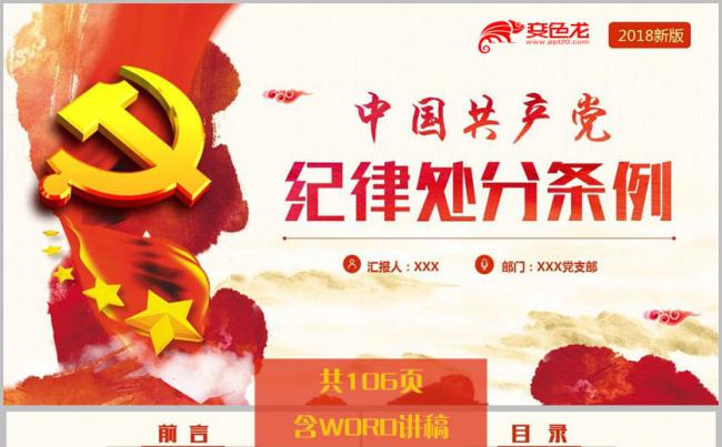 2018新版《中国共产党纪律处分条例》微党课PPT缩略图