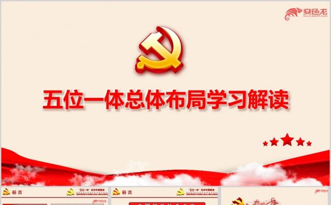 五位一体总体布局学习解读ppt课件缩略图