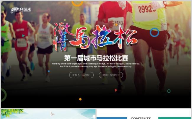 激情马拉松比赛长跑健身城市体育营销策划PPT缩略图
