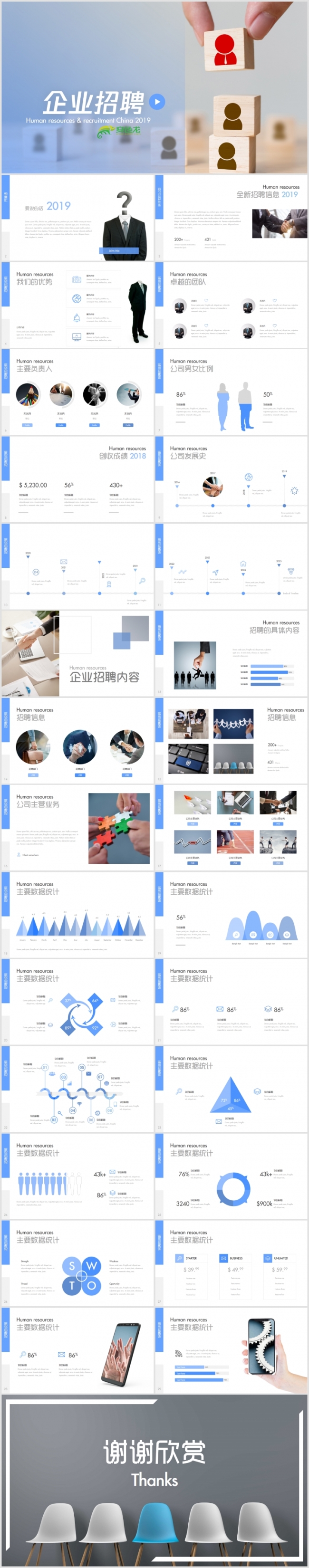 蓝色简约风公司企业校园招聘社会招聘介绍PPT模版