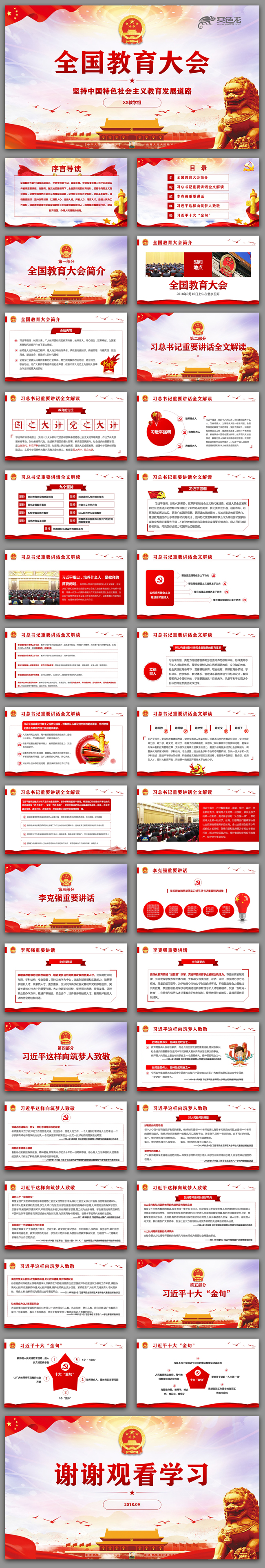 全国教育大会中国特色社会主义教育发展道路党建党政党课PPT