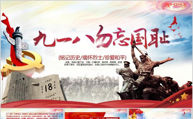 勿忘国耻振兴中华918纪念日专题班会ppt课件缩略图