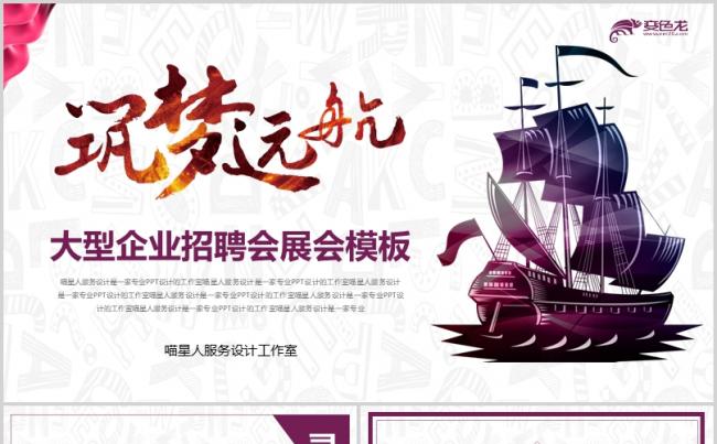 【扬帆远航】大型企业招聘校园宣讲会社会招聘宣传策划模板缩略图