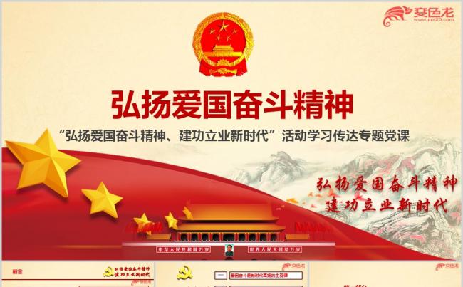 弘扬爱国奋斗精神建功立业新时代专题党课ppt课件缩略图