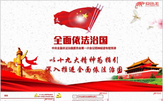 全面依法治国委员会第一次会议精神解读专题ppt课件缩略图
