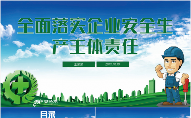 安全生产月政府企业部门安全知识培训PPT缩略图