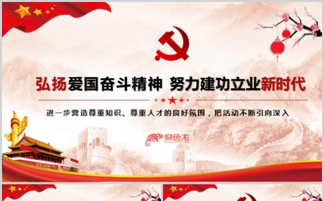 弘扬爱国奋斗努力建功立业新时代PPT模板缩略图